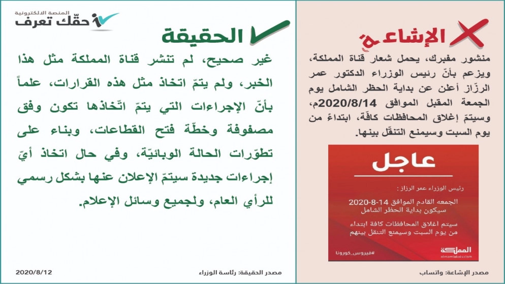 منصة حقك تعرف تنفي خبرا مفبركا منسوبا لقناة المملكة