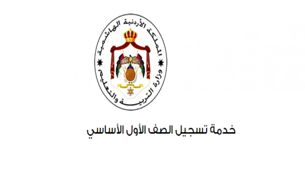 62 ألف مسجل في منصة طلبة الصف الأول الأساسي