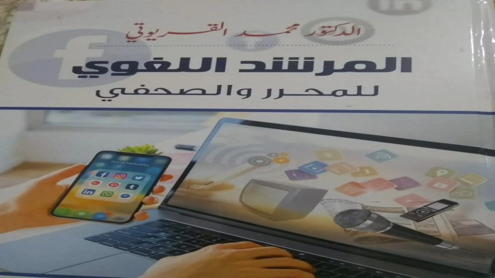 صدور كتاب "المرشد اللغوي للمحرر والصحفي"