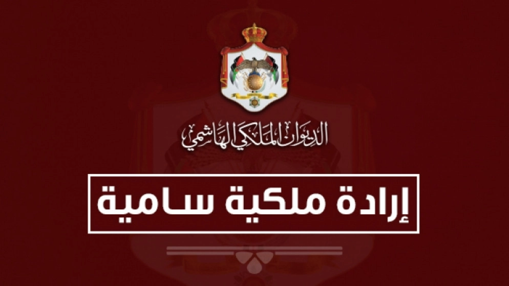 إرادة ملكية بحل مجلس النواب