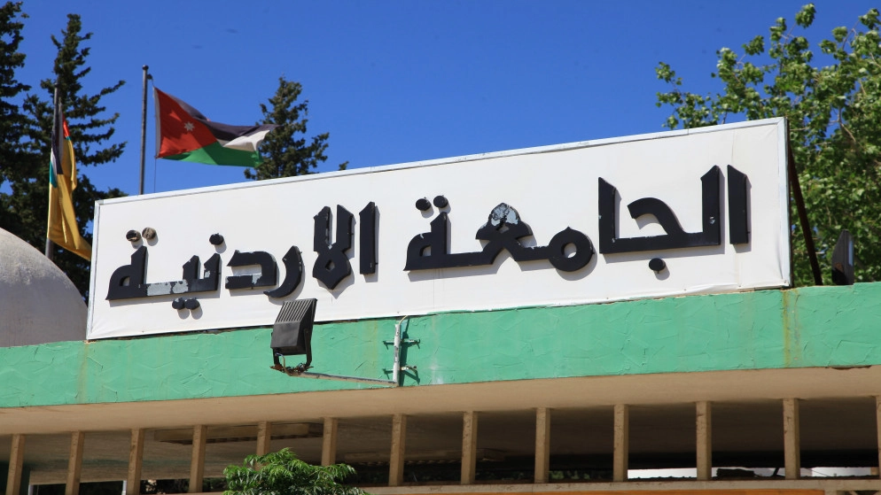 الجامعة الأردنية تصرف مستحقات طلبتها المتفوقين دراسيا