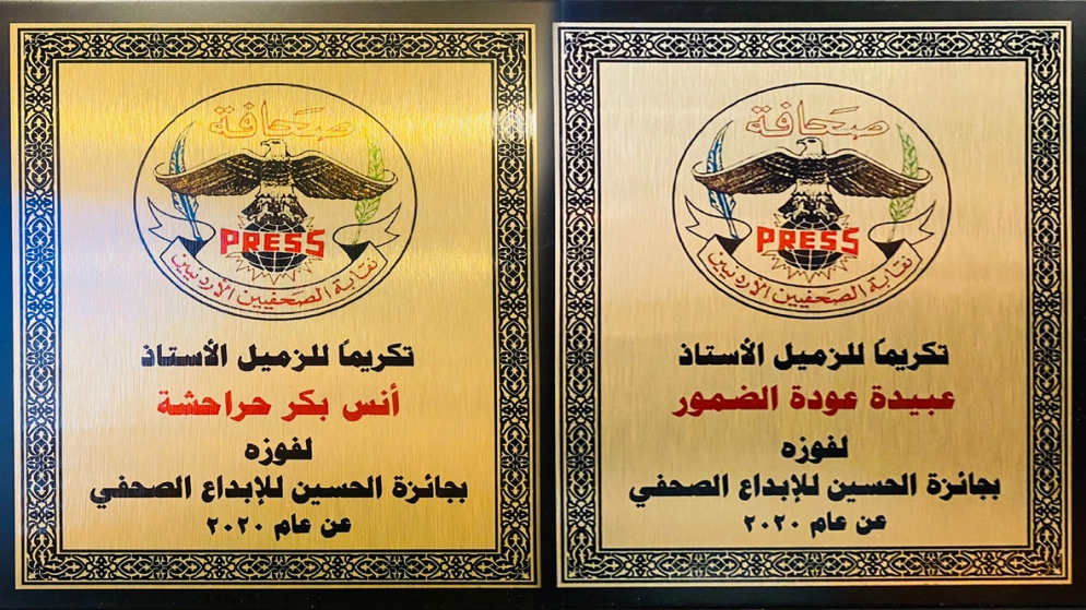 الصحفيان الحراحشة والضمور من قناة "المملكة" يتسلمان جائزة الحسين للإبداع الصحفي