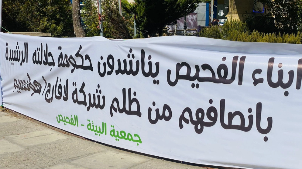 وقفة احتجاجية لأهالي الفحيص تتعلق بأراضي شركة "لافارج"