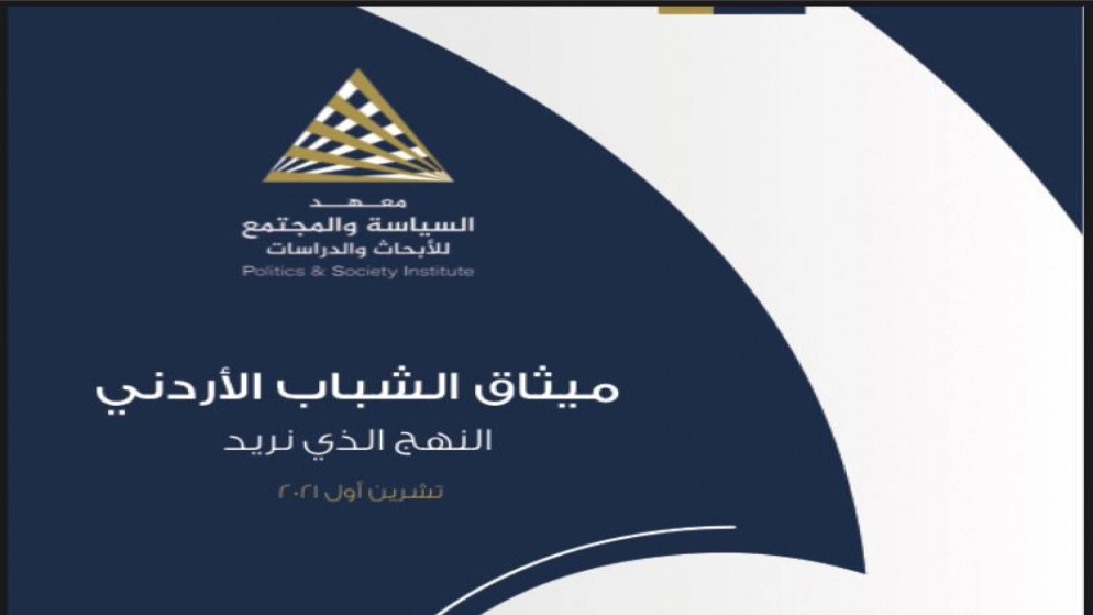 معهد السياسة والمجتمع يُطلق الخميس ميثاق الشباب الأردني وتقرير الشباب وأسئلة الهوية والمواطنة