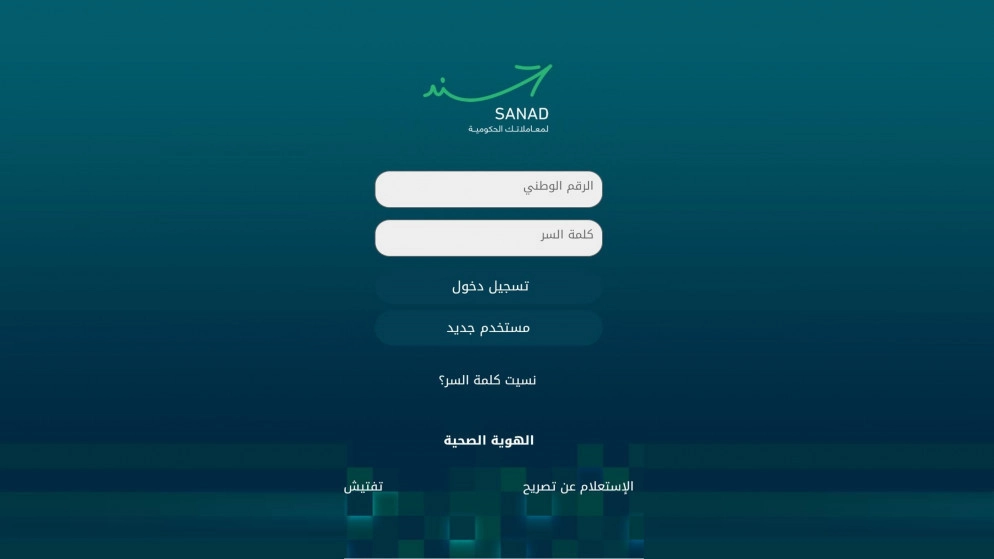 نحو مليون و642 ألف تحميل لتطبيق "سند" الحكومي منذ إطلاقه