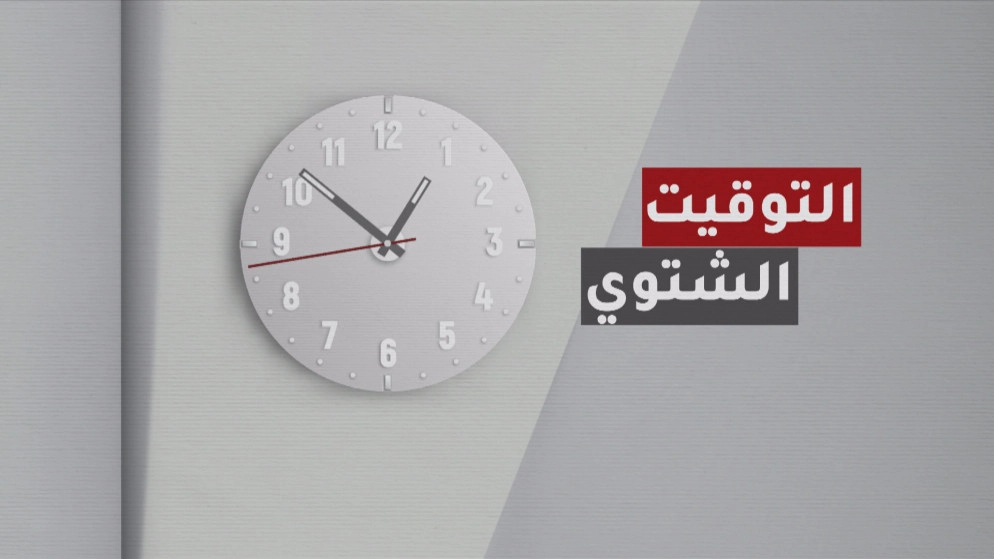 بدء العمل بالتوقيت الشتوي بتأخير عقارب الساعة 60 دقيقة