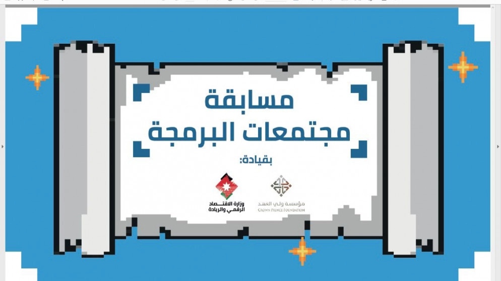 مبادرة "مليون مبرمج أردني" تطلق مسابقة "مجتمعات البرمجة"