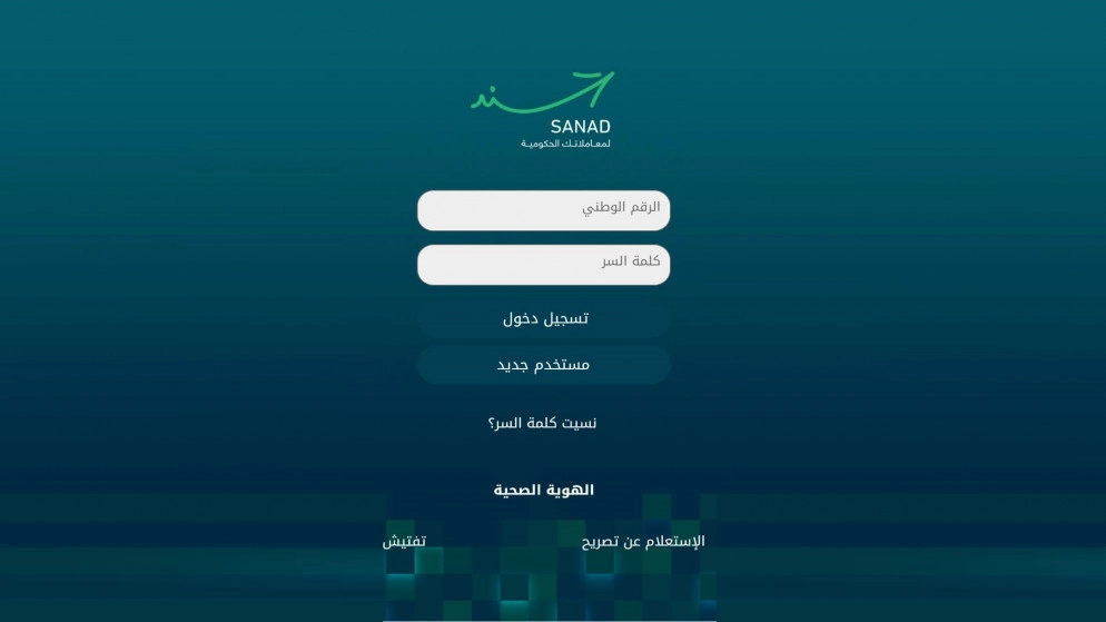 نحو مليون و887 ألف تحميل لتطبيق "سند" الحكومي منذ إطلاقه