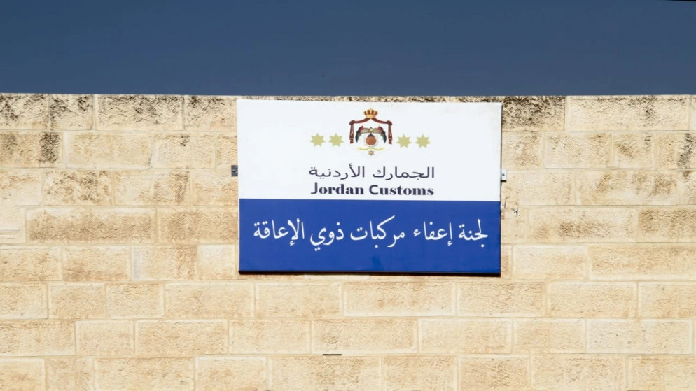 17.5 ألف طلب قُدم لدائرة الجمارك كإعفاءات لمركبات ذوي الإعاقة