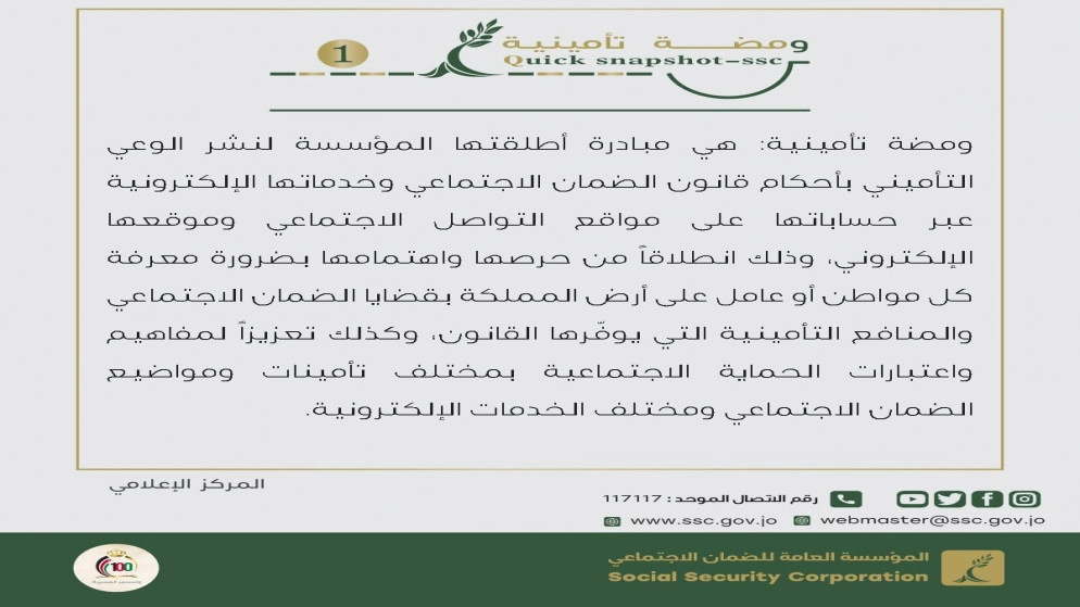 مؤسسة الضمان الاجتماعي تطلق مبادرة لنشر الوعي التأميني بقانونها وخدماتها الإلكترونية