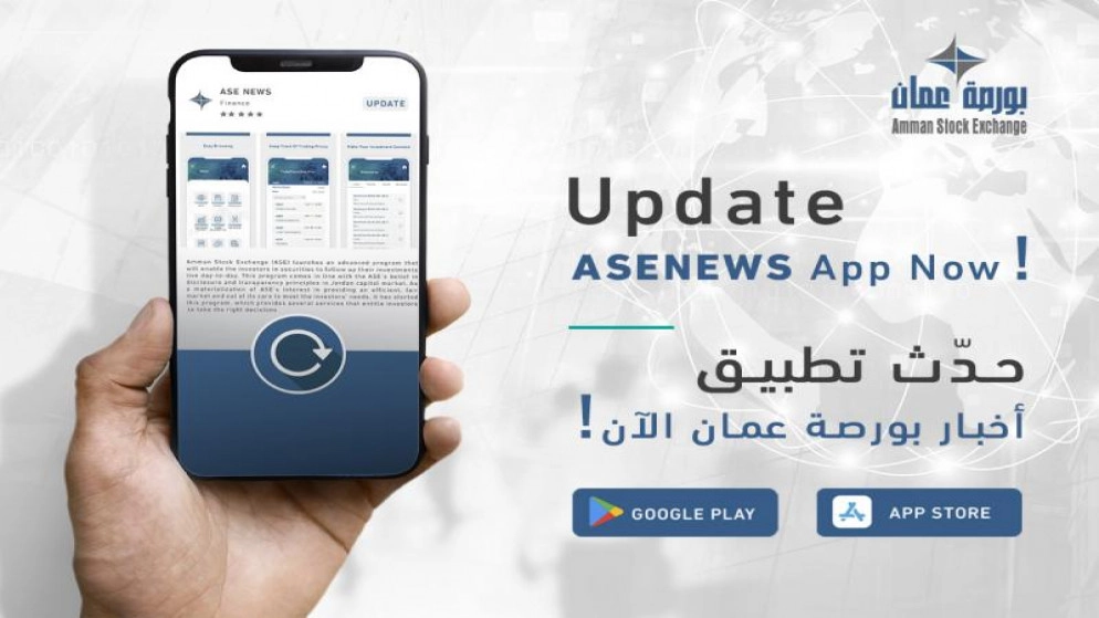 بورصة عمّان تطلق النسخة الجديدة من تطبيق أخبار البورصة