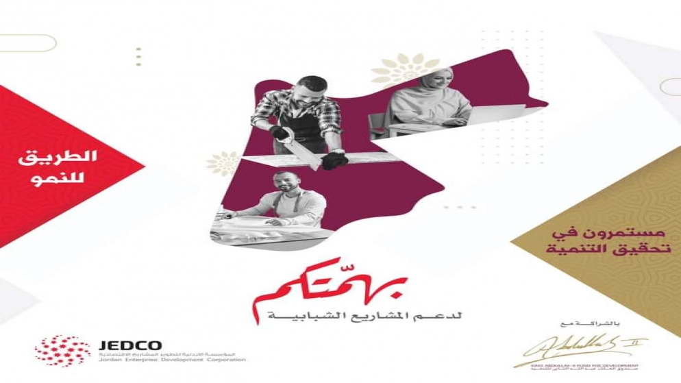 تقييم المشاريع المتأهلة لبرنامج "بهمتكم" لتقديم الدعم المالي لتنفيذها