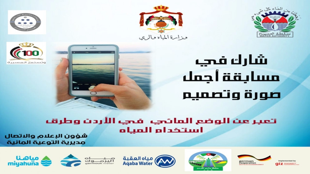 "المياه" تقيم مسابقة توعوية عن الوضع المائي في الأردن عبر فيسبوك 