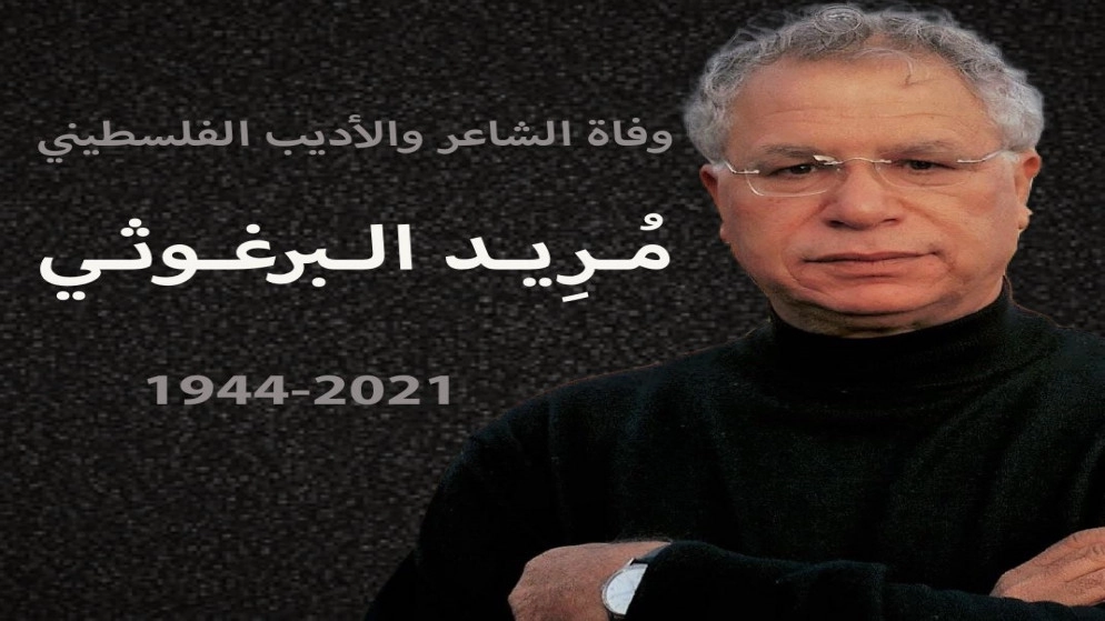 وفاة الشاعر الفلسطيني مريد البرغوثي في عمّان