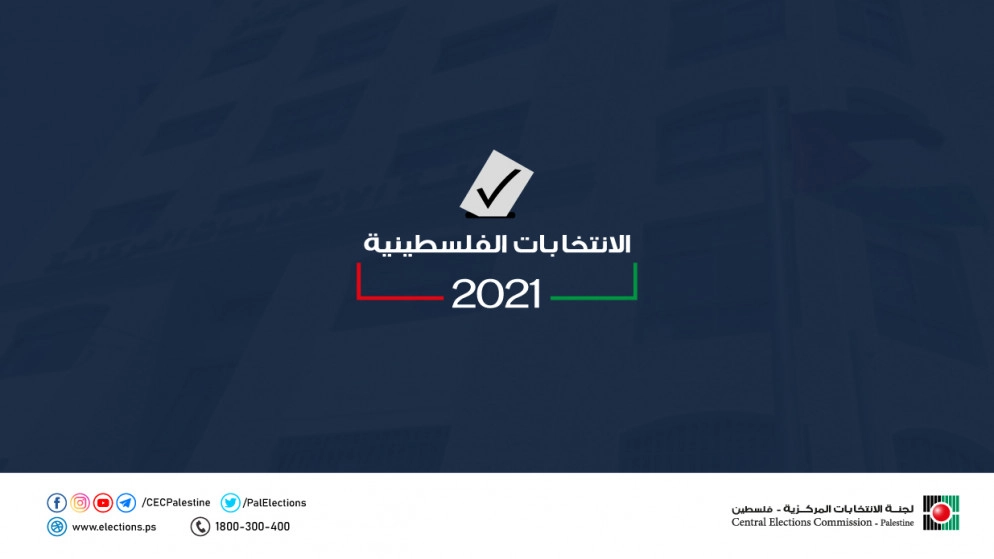 انطلاق مرحلة النشر والاعتراض على سجل الناخبين في الأراضي الفلسطينية