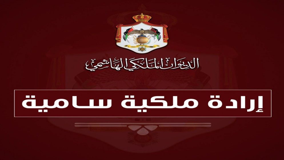 تعيين سمير مطاوع وجورج حزبون عضوين في مجلس الأعيان