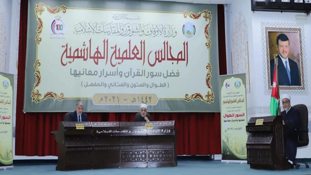 وزارة الأوقاف تنظم المجلس العلمي الهاشمي الأول للعام الحالي
