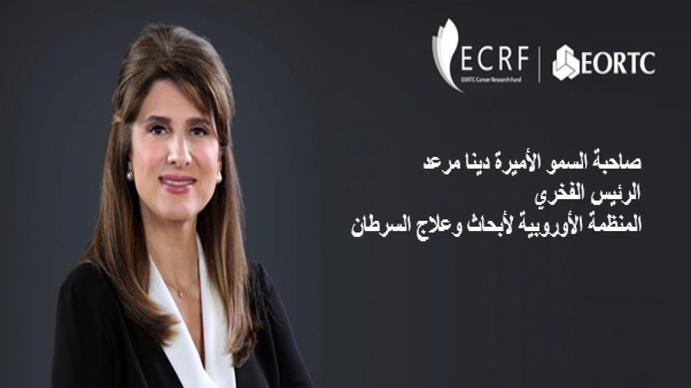 الأميرة دينا مرعد رئيسة فخرية للمنظمة الأوروبية لأبحاث وعلاج السرطان