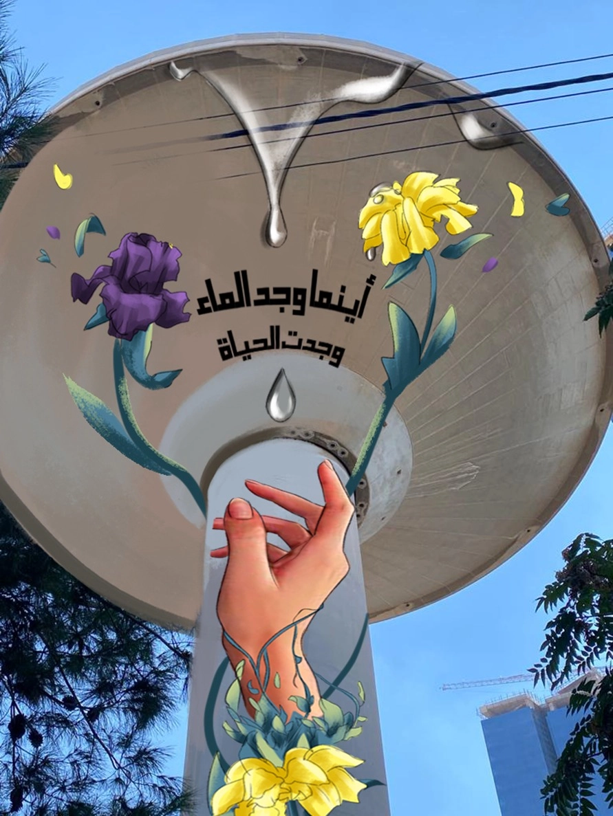 "المياه والرّي" و"الوكالة الأميركية" تعززان ترشيد استهلاك المياه بجداريات فنية