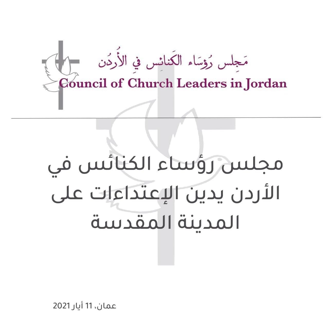 مجلس رؤساء الكنائس في الأردن يدين الاعتداءات على المدينة المقدسة