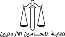 نقابة المحامين تتبرع بـ 100 ألف دينار للشعب الفلسطيني