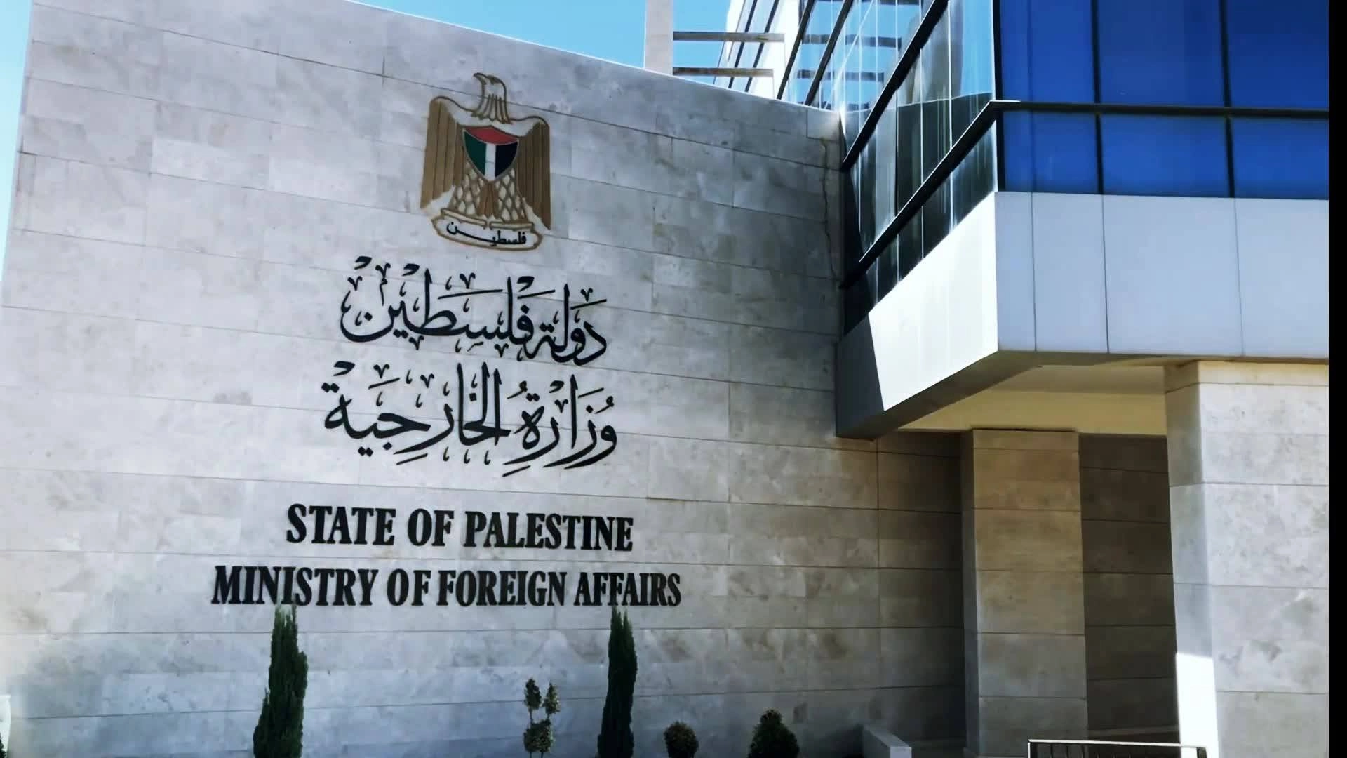 وزير خارجية فلسطين يدعو إلى جبهة دولية للتصدي بقوة للتصعيد الإسرائيلي