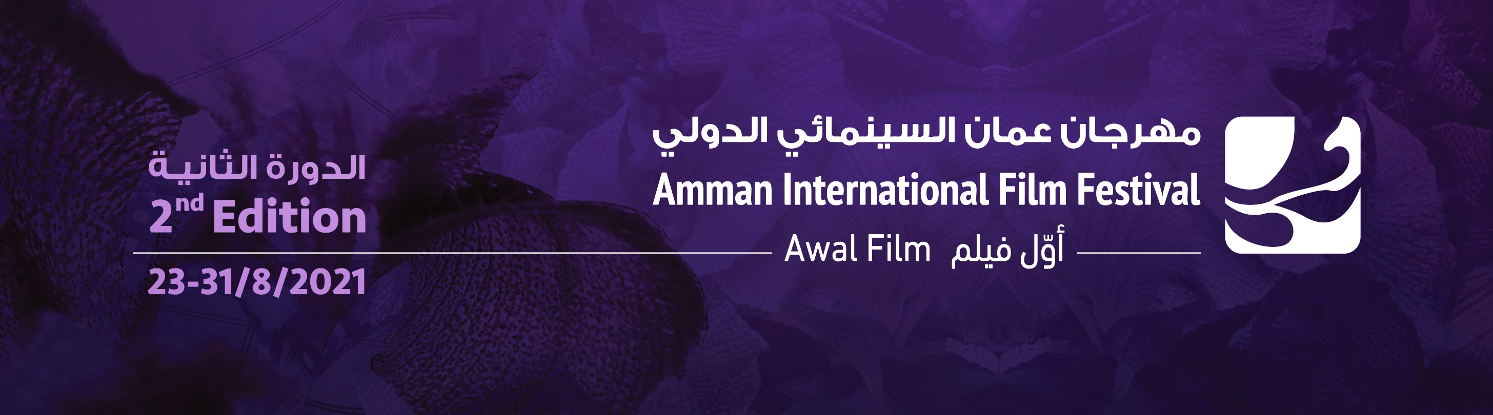 الإعلان عن موعد الدورة الثانية لمهرجان عمّان السينمائي الدوّلي