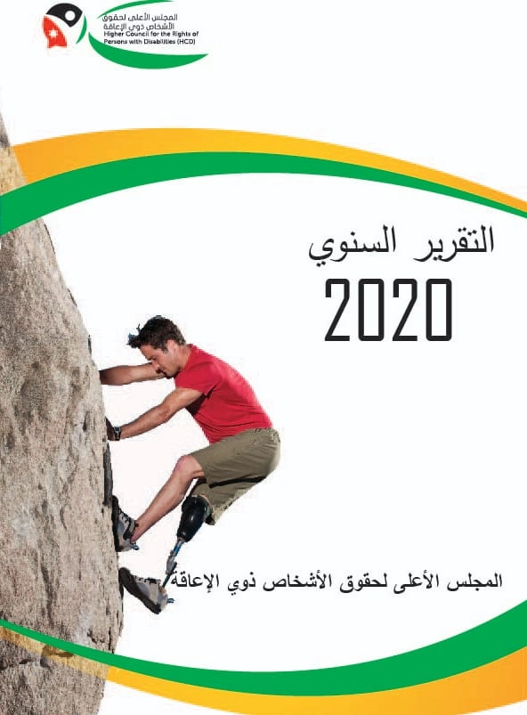 إطلاق التقرير السنوي 2020 للمجلس الأعلى لحقوق الأشخاص ذوي الإعاقة