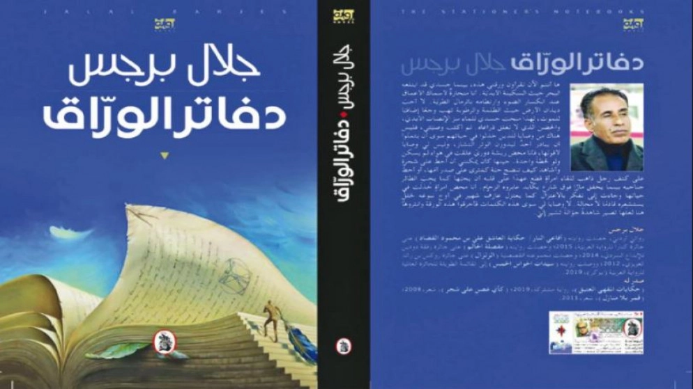 "دفاتر الورّاق" للأردني جلال برجس تفوز بالجائزة العالمية للرواية العربية