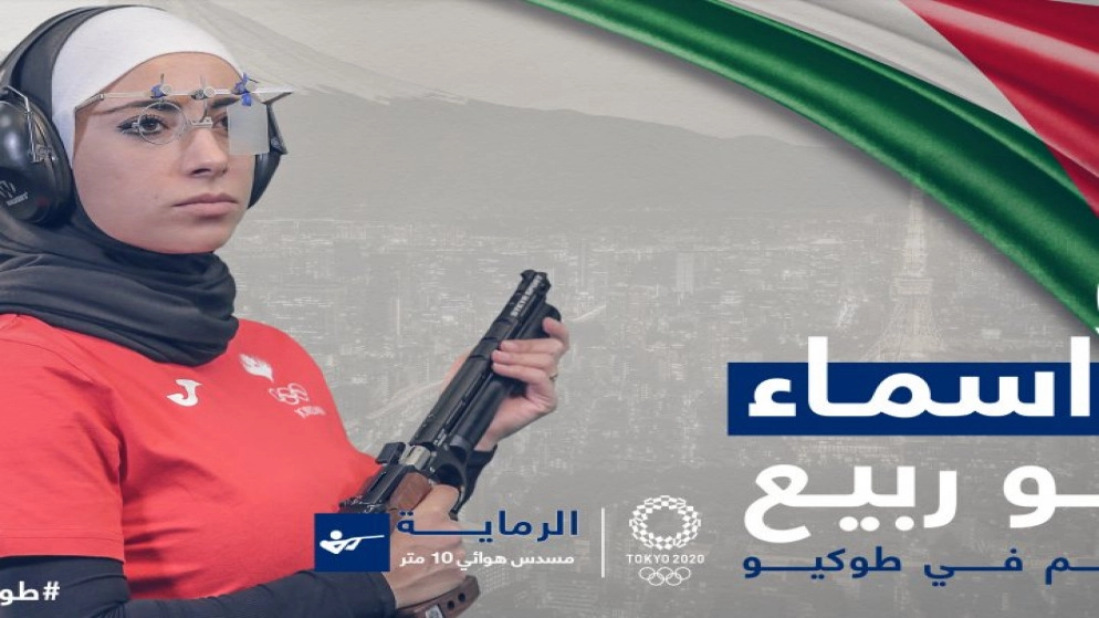 اختيار لاعبة المنتخب الوطني للرماية أسماء أبو ربيع للمشاركة في أولمبياد طوكيو