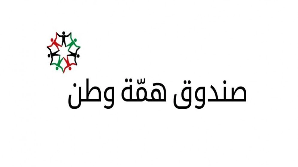 لجنة صندوق "همة وطن" تطلب إنهاء أعمالها بعد صرف كامل رصيد التبرعات
