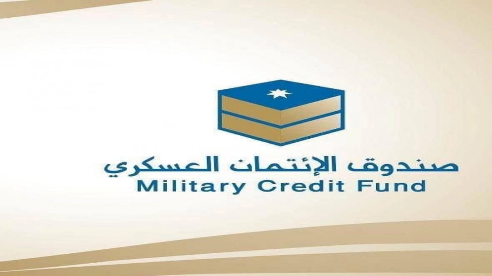 95 ألف مستفيد من صندوق الائتمان العسكري بقيمة 620 مليون دينار في 10 أعوام