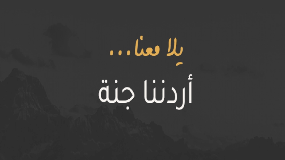 12 ألف مشارك في برنامج أردننا جنة منذ انطلاقه