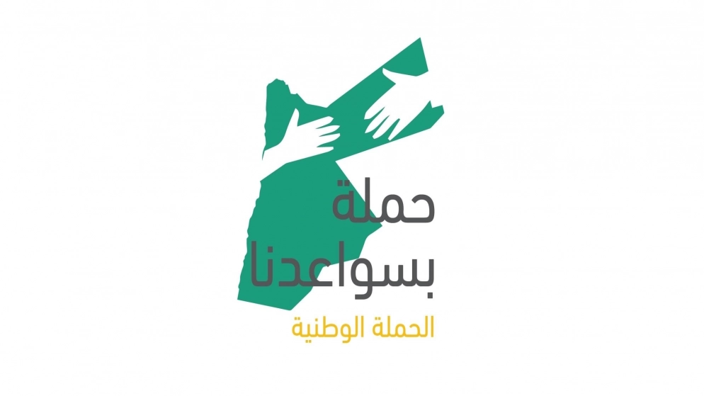 إطلاق حملة وطنية للنظافة العامة وحماية البيئة في معان