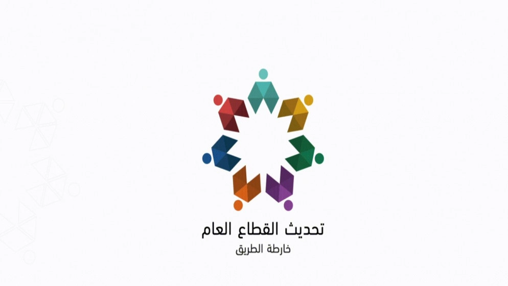 الحكومة تريد "تجويد" خارطة طريق تحديث القطاع العام بداية 2023