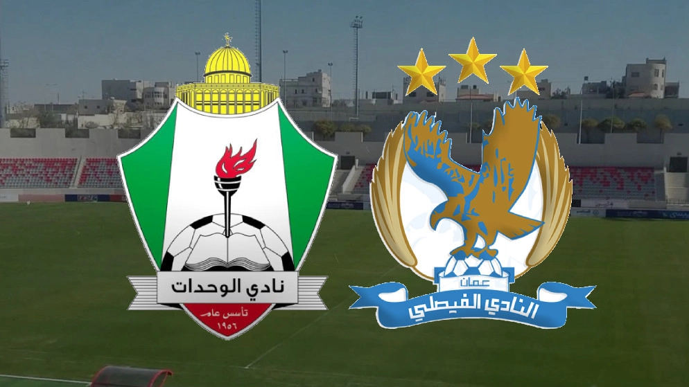 قمة الوحدات والفيصلي في بطولة الكأس بدون جمهور اليوم