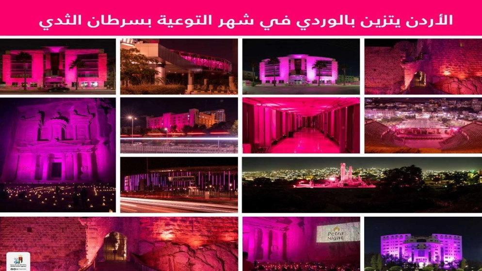 الأردن يتزين باللون الوردي في شهر التوعية بسرطان الثدي 