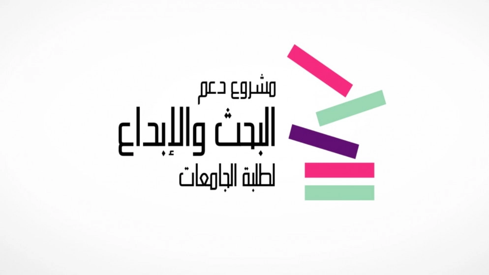 إطلاق دورة جديدة من مشروع يدعم البحث والإبداع لطلبة الجامعات