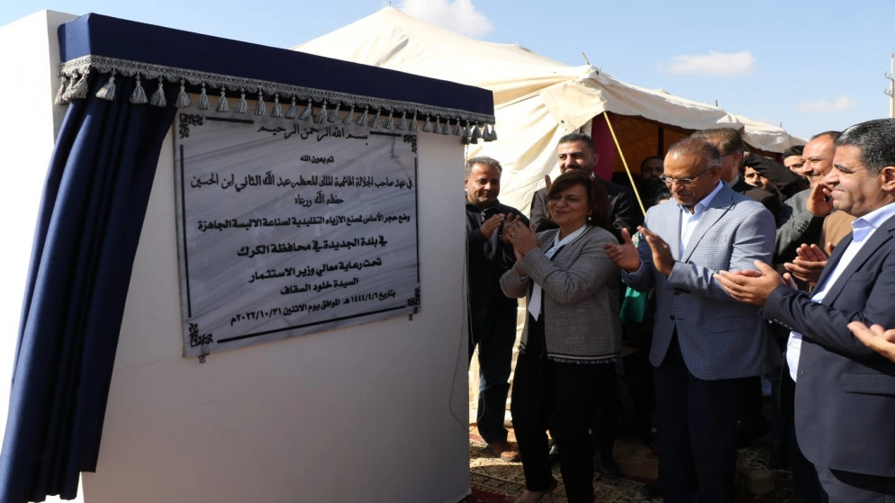 وزيرة الاستثمار تضع حجر الأساس لمصنع ملابس في الكرك يوفّر 1,550 فرصة عمل