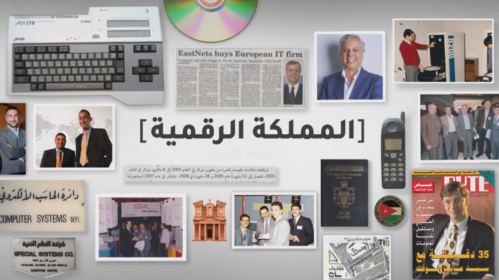 بدء عرض سلسلة "المملكة الرقمية" وسرد قصة نشأة صناعة القطاع التقني الأردني