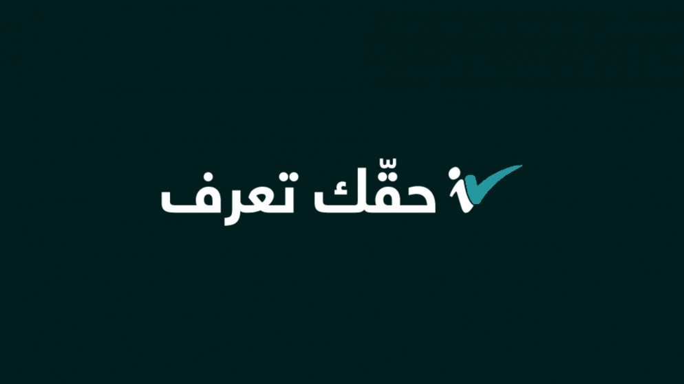 الناطق الرسمي: استعادة صفحة "حقك تعرف" في "تويتر" بعد دقائق من اختراقها