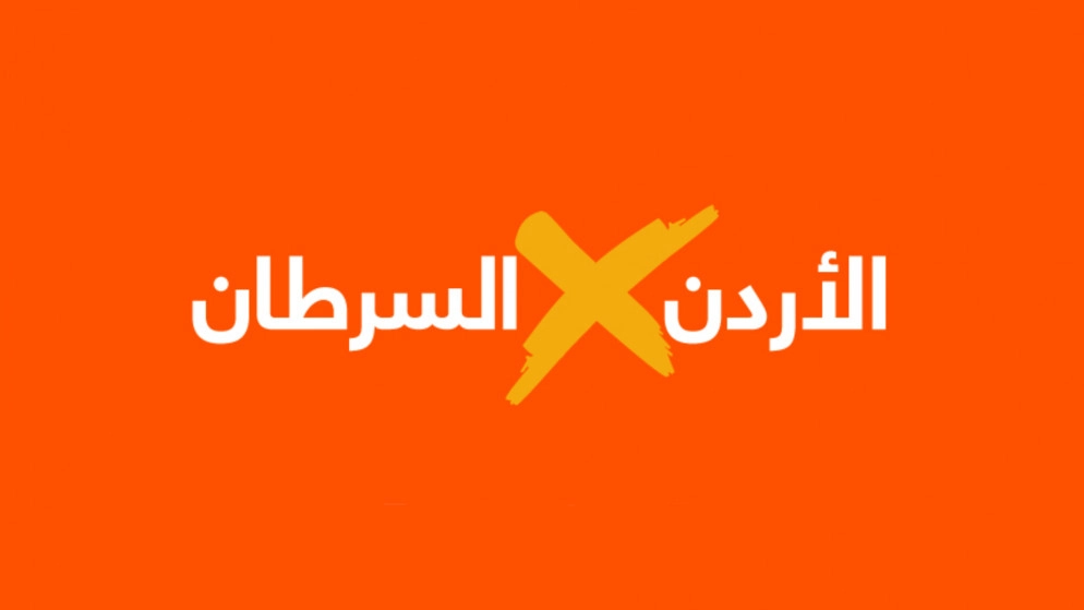 الأميرة غيداء تطلق حملة "الأردن يتحدى السرطان" بمناسبة اليوم العالمي لمكافحة السرطان