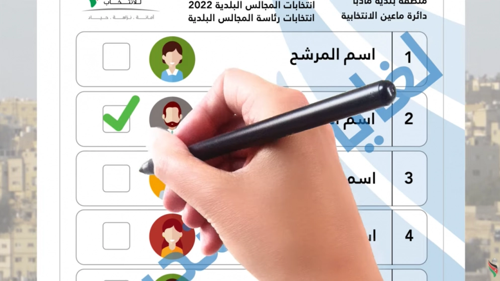 آلية الاقتراع في انتخابات مجالس المحافظات والبلدية وأمانة عمّان