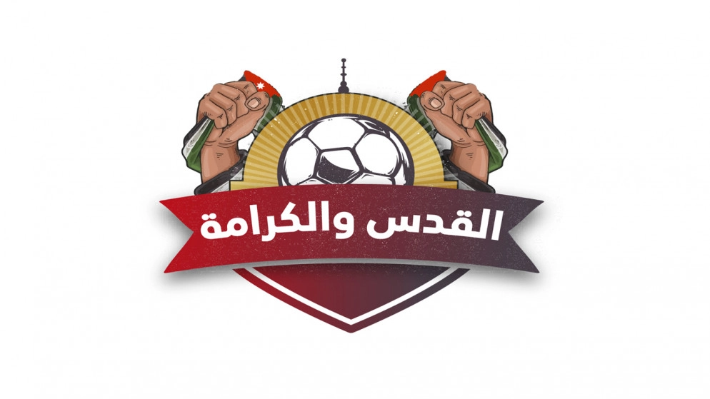 الوحدات بطلا لبطولة القدس والكرامة