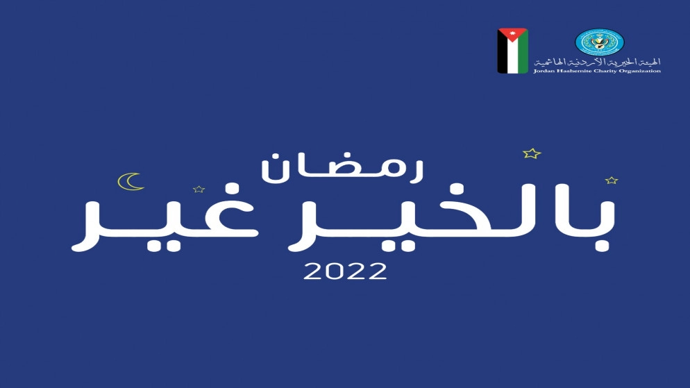 الهيئة الخيرية الهاشمية تنفذ حملة "رمضان بالخير غير 2022"