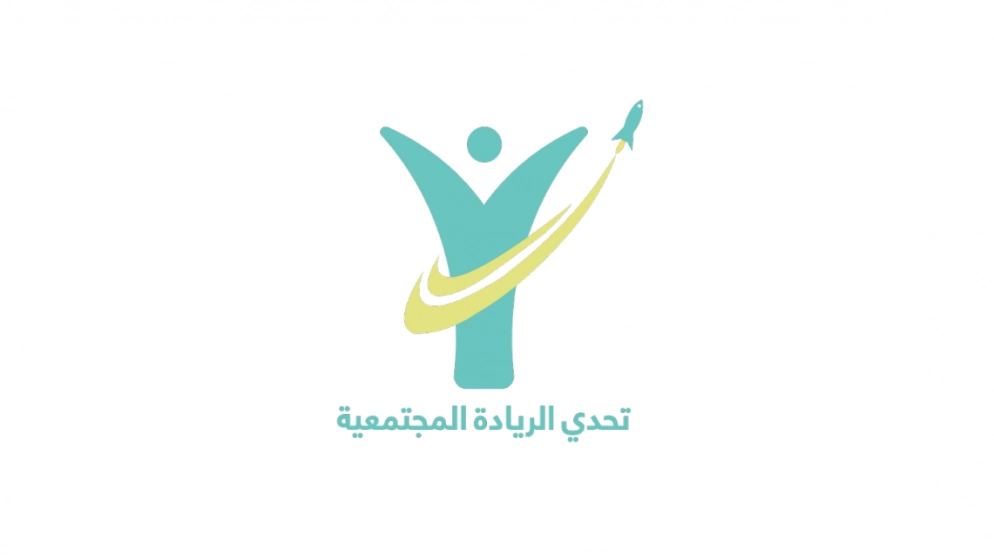 إطلاق الدورة 3 من مشروع تحدي الريادة المجتمعية للاستثمار بقدرات وطاقات الشباب