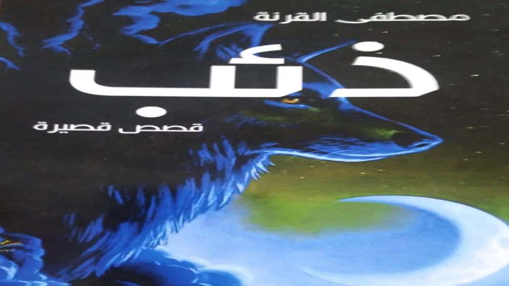 صدور مجموعة قصصية للروائي مصطفى القرنة بعنوان "ذئب"