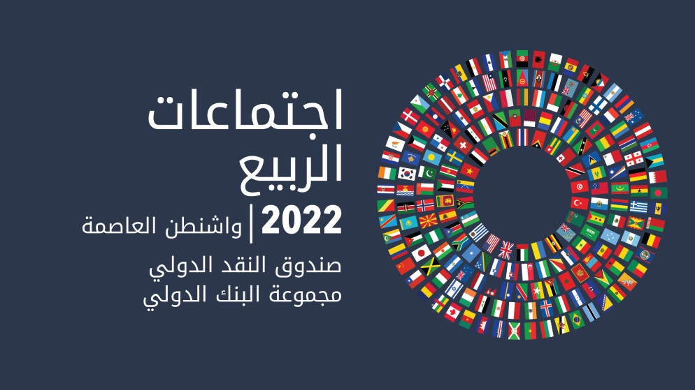 الأردن يشارك في اجتماعات الربيع لمجموعة البنك وصندوق النقد الدوليين