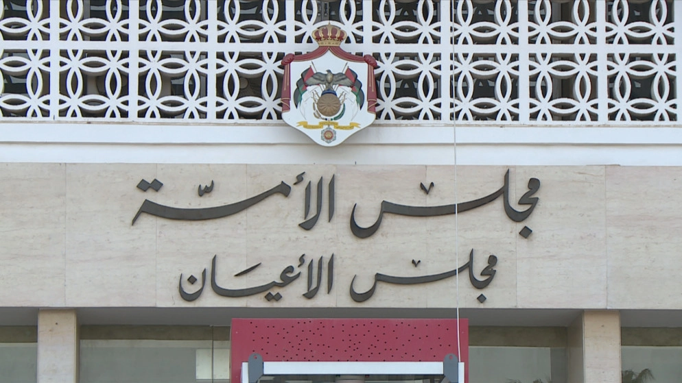 مجلس الأعيان يقر قانوني "رخص مهن أمانة عمّان" و"إلغاء قانون البنك الوطني لتمويل المشاريع الصغيرة"