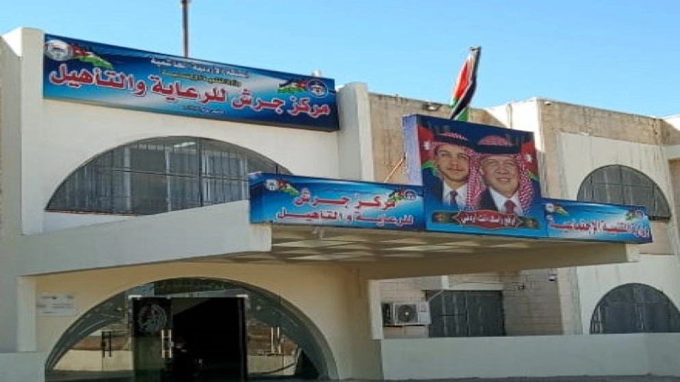استكمال أعمال وصيانة وتحديث مركز جرش للرعاية والتأهيل